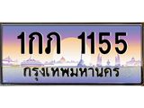 ทะเบียนรถ 1155 เลขประมูล ทะเบียนสวย 1กภ 1155 ผลรวมดี 15