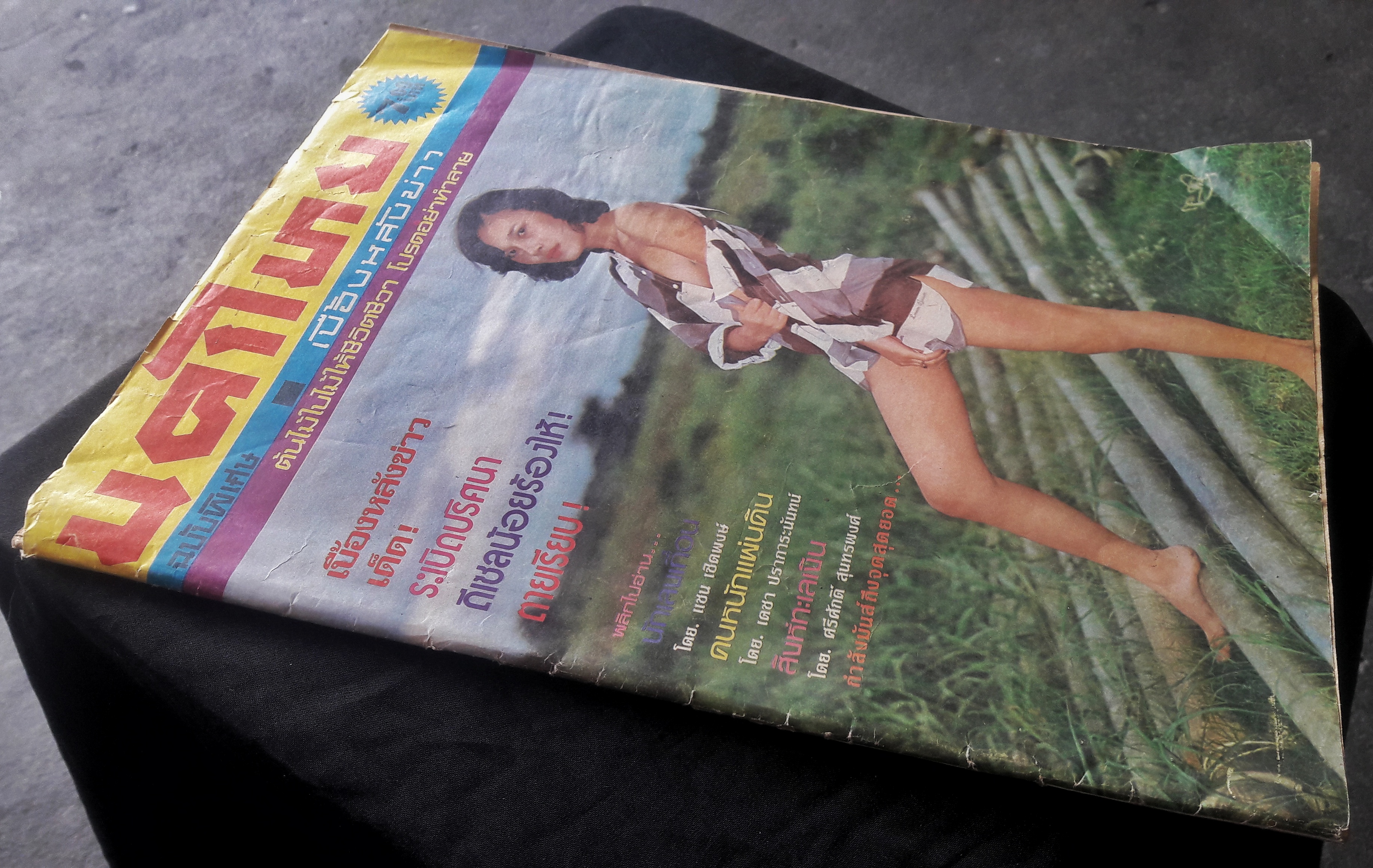 นครไทย ปีที่ 32 ฉบับพิเศษที่ 21 ประจำวันที่ 1 พฤศจิกายน 2523 (ปก รักจิต ธารารัตน์)