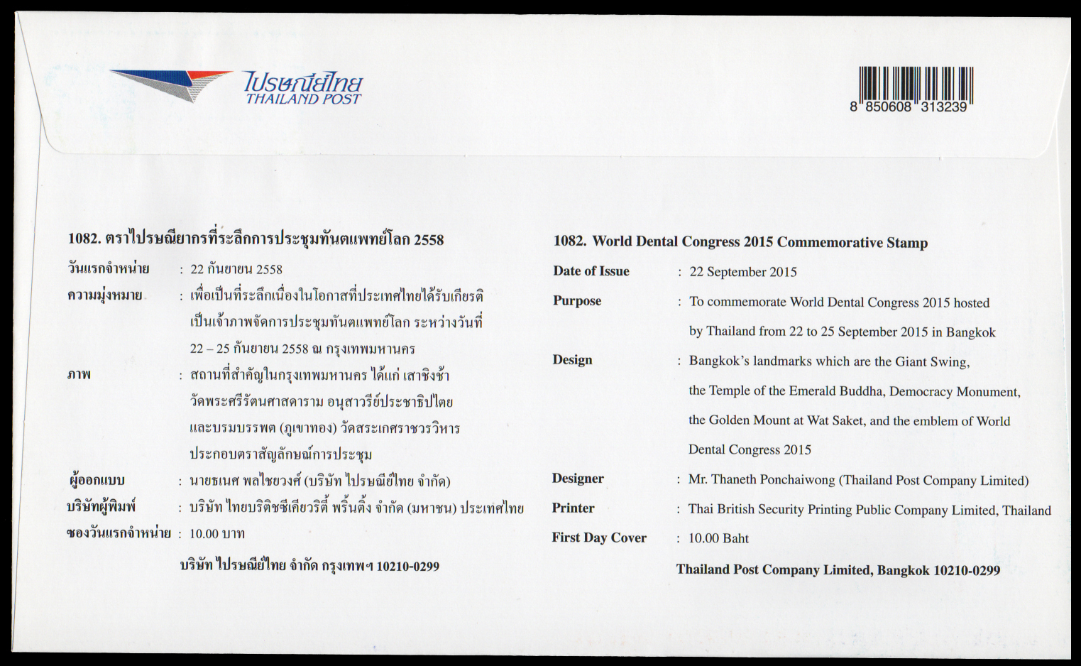 ซองวันแรกจำหน่ายทันตกรรมโลก 2558