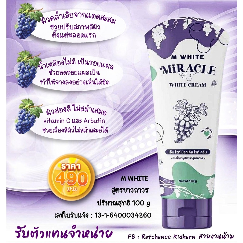 M white Miracle cream เอ็มไวท์มิราเคิล หัวเชื้อพม่า 100 g.