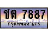 เฮงทะเบียนรถ 7887 – ชต 7887 ทะเบียนสวย เลขประมูล
