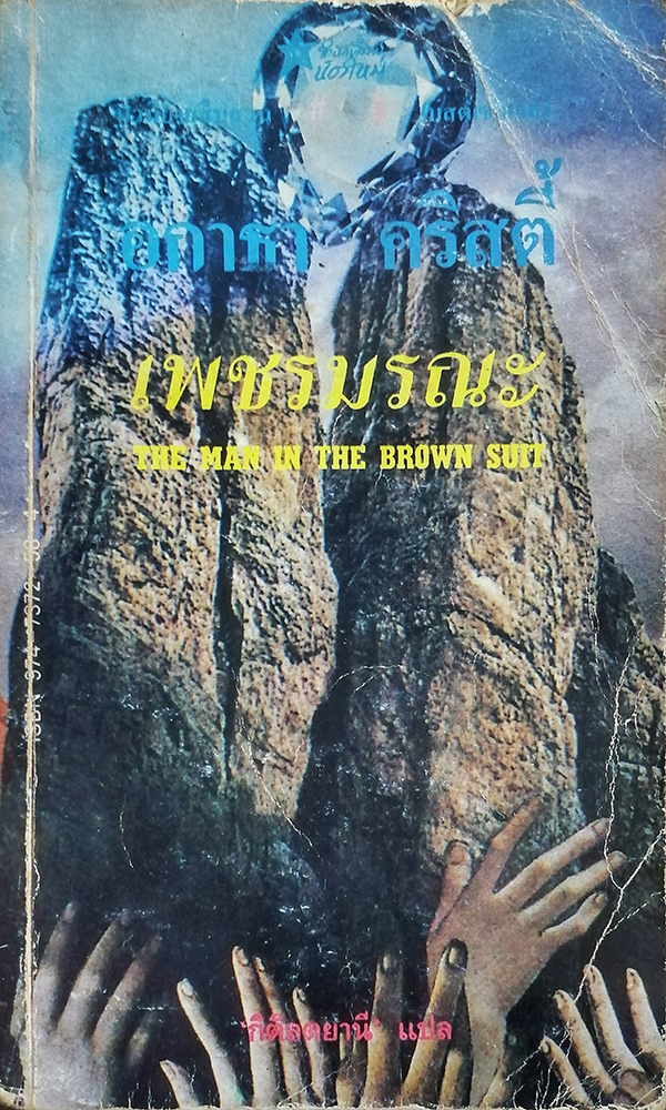 เพชรมรณะ (The Man In The Brown Suit)
