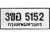 เฮงทะเบียนรถ 5152 – 3ขอ 5152 ทะเบียนมงคล ผลรวมดี 24