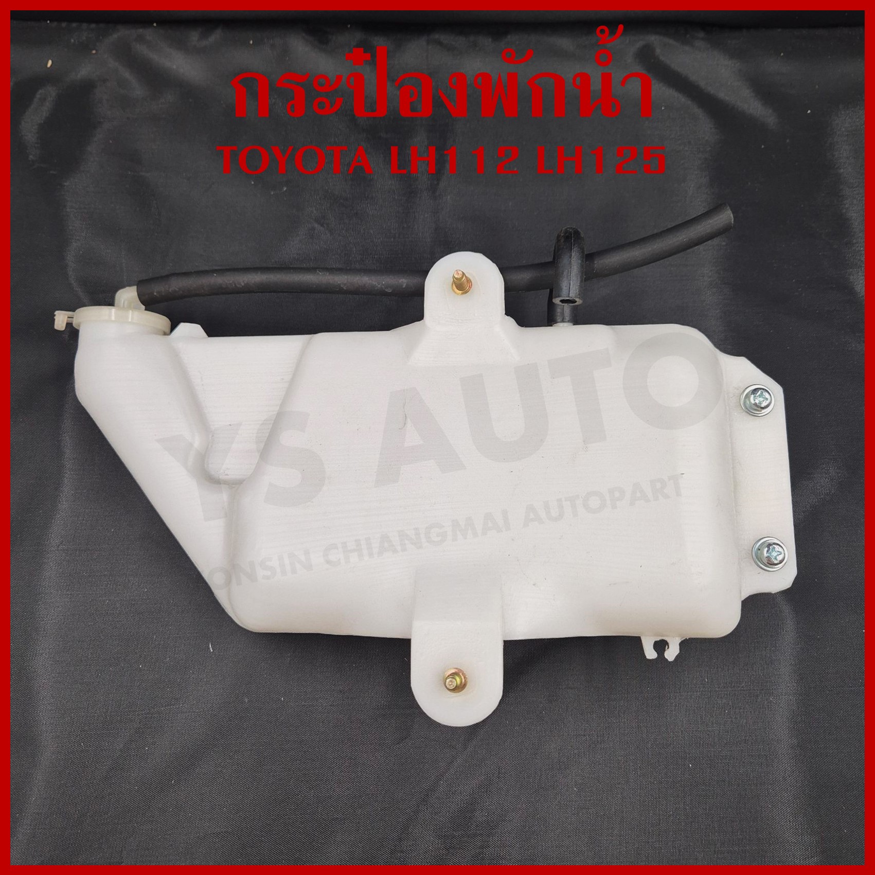SAK กระป๋องพักน้ำ TOYOTA LH112 LH125 รถตู้ โตโยต้า 16470-54191 ราคา อันละ