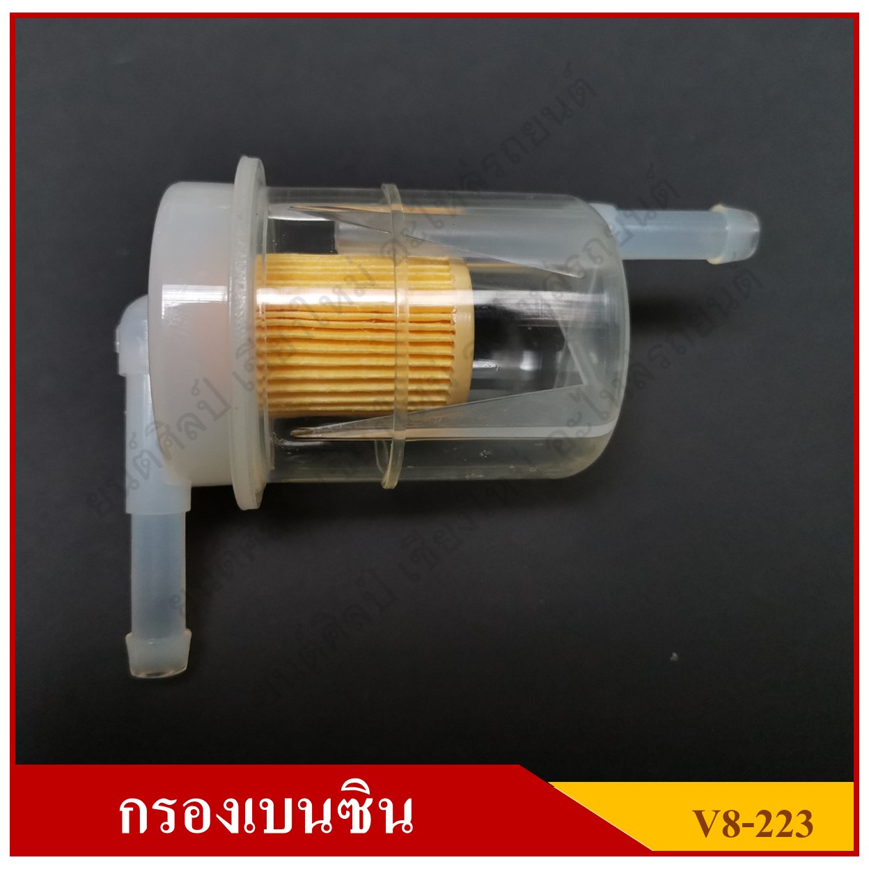 กรองน้ำมันเบนซิน [V8-233] DATSUN ใช้ทั่วไป สีใส ขนาด 8 มม หรือ 2.5 หุน