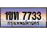 เฮงทะเบียน 7733 – 1ขท 7733 ทะเบียนสวย ผลรวมดี 24