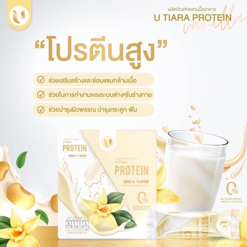 U Tiara โปรตีนจากพืช รสวนิลา 7 ซอง แถม คอลลาเจน รส สตรอเบอร์รี่