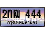 เฮงทะเบียนรถ 444 – 2กฒ 444 ทะเบียนสวย เลขประมูล