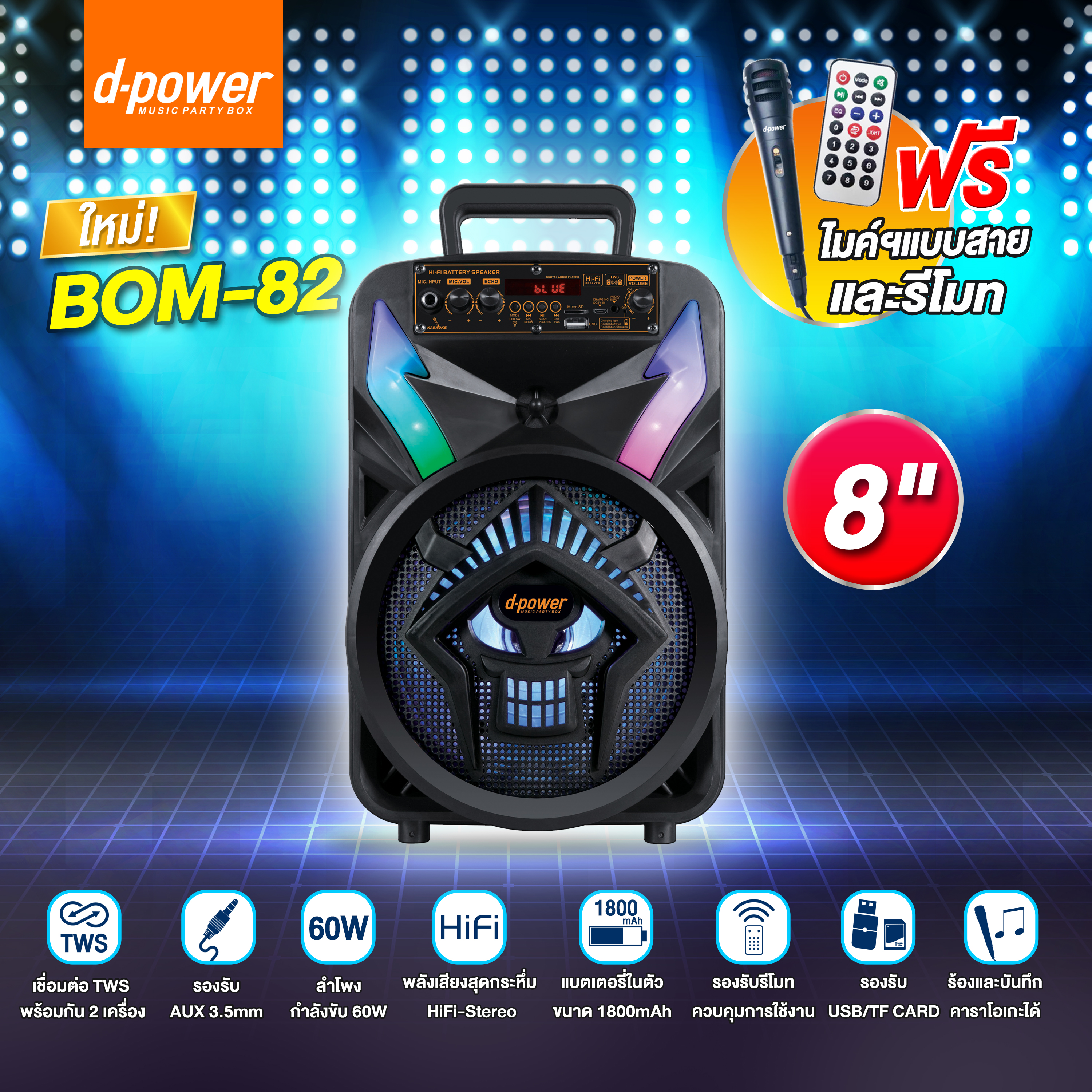 BOM-82 d-power ล้อลาก speaker8"/ 60w+mic+รีโมท SKU-02336