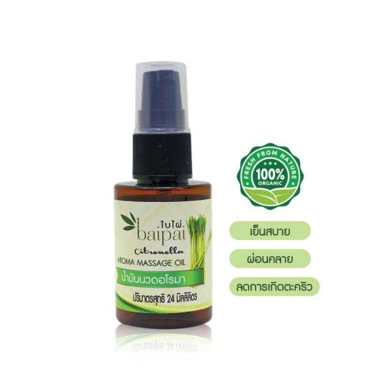 Baipai น้ำมันนวดอโรมา ตะไคร้หอม 🧡 Aroma Massage Oil Lemongrass