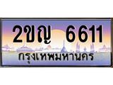 เฮงทะเบียนรถ 6611 – 2ขญ 6611 ทะเบียนสวย เลขประมูล