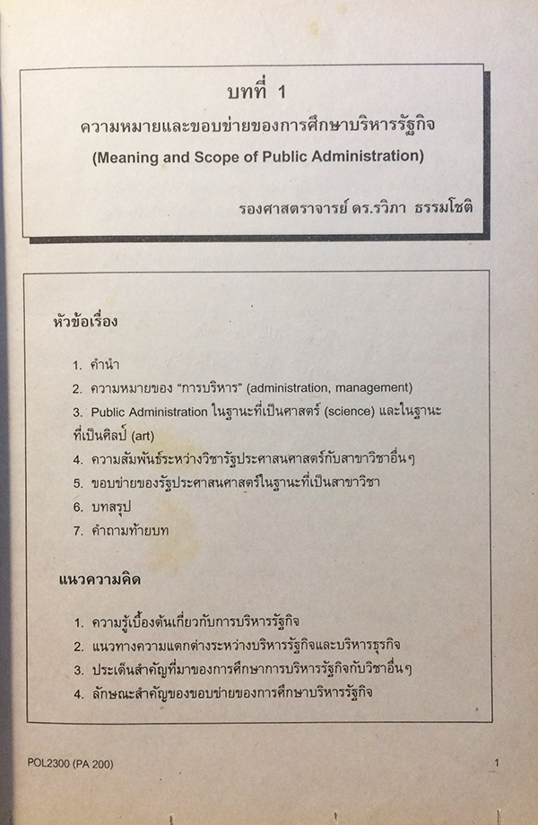 การบริหารรัฐกิจเบื้องต้น (Introduction To Public Administration) POL 2300 (PA 200)