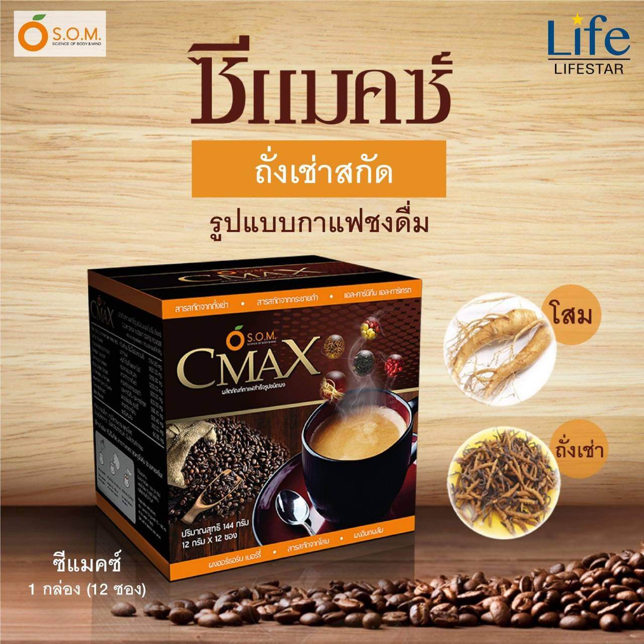 กาแฟซีแมคซ์, Cmax coffee, กาแฟโสม
