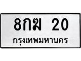 ป้ายทะเบียนรถ 20 ทะเบียนมงคล 8กฆ 20 ผลรวมดี 14