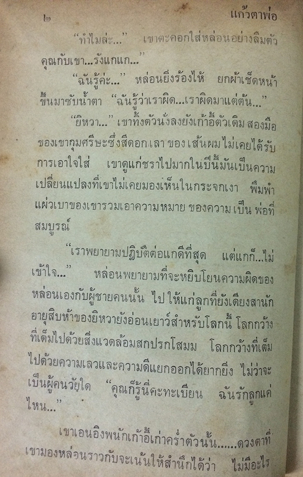 แก้วตาพ่อ (เล่มเดียวจบ)