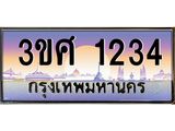 ทะเบียนรถ 3ขศ 1234 เลขประมูล ทะเบียนสวย 1234 จากกรมขนส่ง