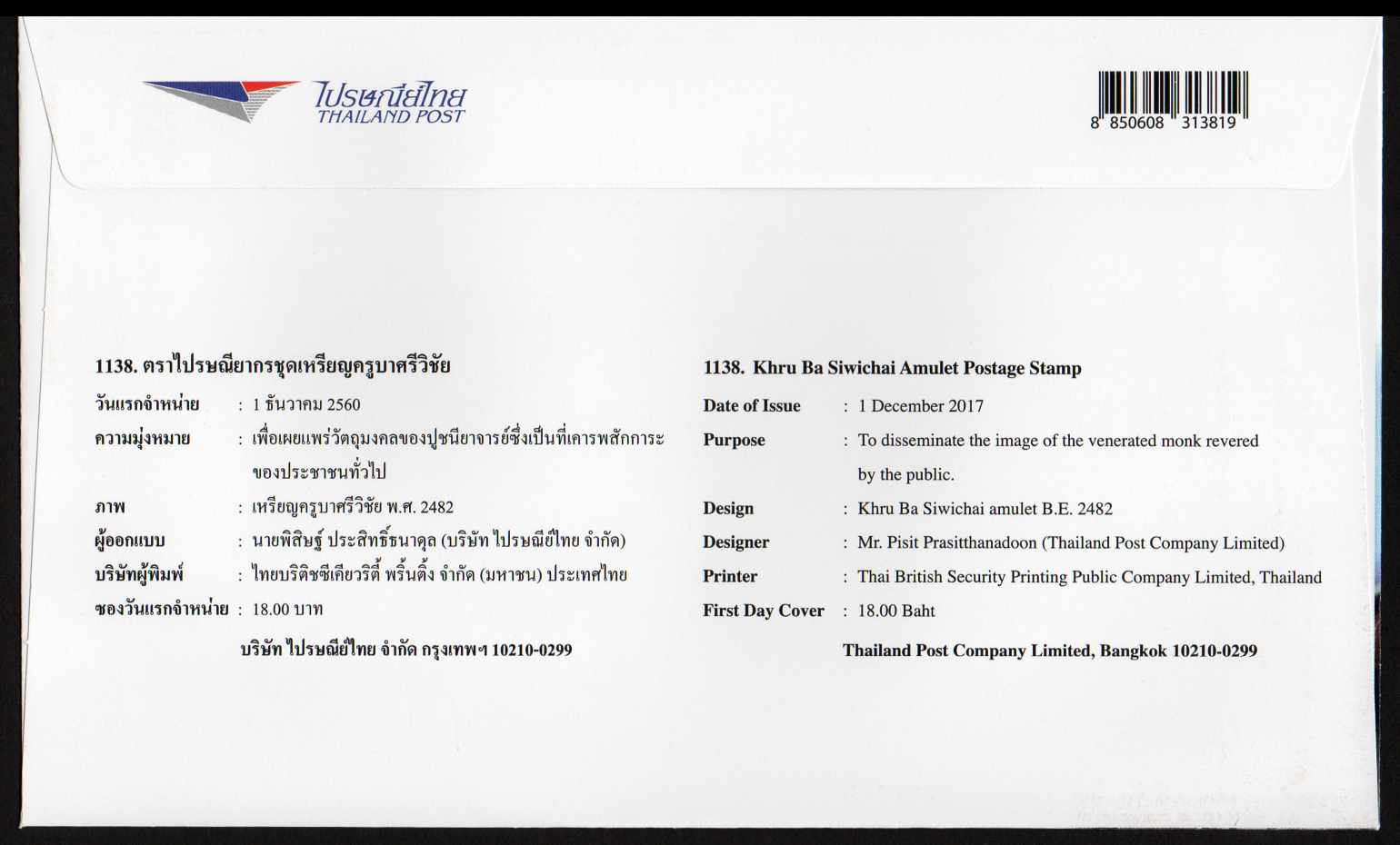 ซองวันแรกจำหน่ายชุดเหรียญครูบาศรีวิชัย + ประทับตราปณ.กลาง