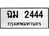 เฮงทะเบียนรถ 2444 – ฉม 2444 ทะเบียนมงคล ผลรวมดี 24