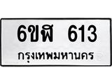 รับจองทะเบียนรถ 613 หมวดใหม่ 6ขฬ 613 ทะเบียนมงคล ผลรวมดี 23