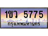 เฮงทะเบียนรถ 5775 – 1ขว 5775 ทะเบียนสวย เลขประมูล
