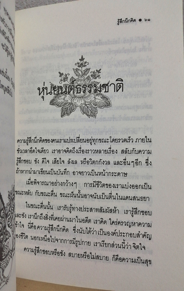 รู้สึกนึกคิด