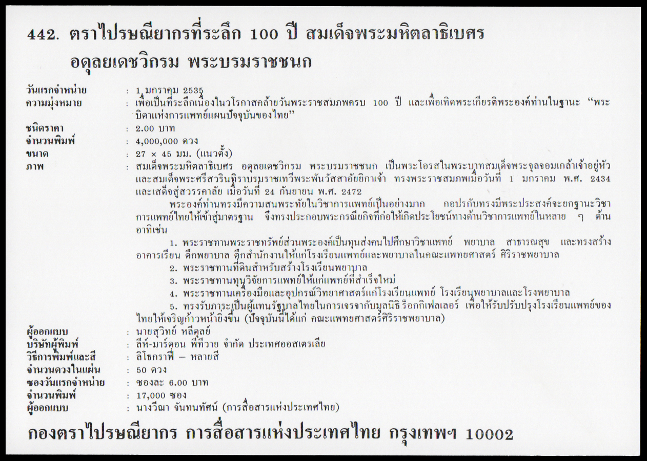 ซองวันแรกจำหน่าย 100 ปี สมเด็จพระมหิตลาธิเบศรอดุลยเดชวิกรม พระบรมราชชนก