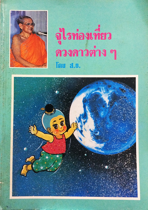 จุไรท่องเที่ยวดวงดาวต่างๆ