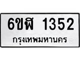 รับจองทะเบียนรถ 1352 หมวดใหม่ 6ขฬ 1352 ทะเบียนมงคล ผลรวมดี 24