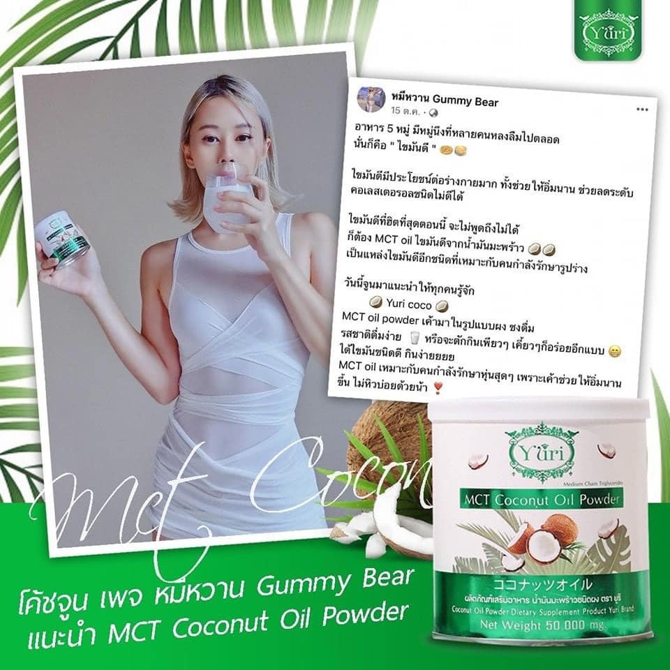 Yuri MCT Coconut Oil Powder 50g ยูริน้ำมันมะพร้าวชนิดผง ยูริโคโค่