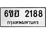 รับจองทะเบียนรถ 2188 หมวดใหม่ 6ขฮ 2188 ทะเบียนมงคล ผลรวมดี 32