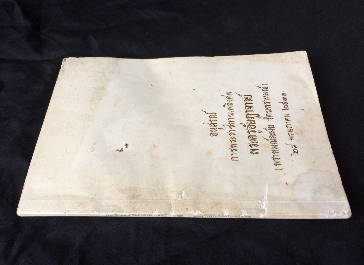 อนุสรณ์การพระราชทานเพลิงศพ พระครูอัษฎาจารย์(พราหมณ์ละมัย รัตนพราหมณ์) - ประวัติเทพเจ้าในศาสนาพราหมณ์ พระราชพิธีตรียัมปวาย-ตรีปวาย