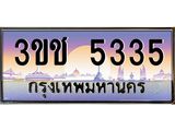 ทะเบียนรถ 5335 เลขประมูล ทะเบียนสวย 3ขช 5335 ผลรวมดี 23