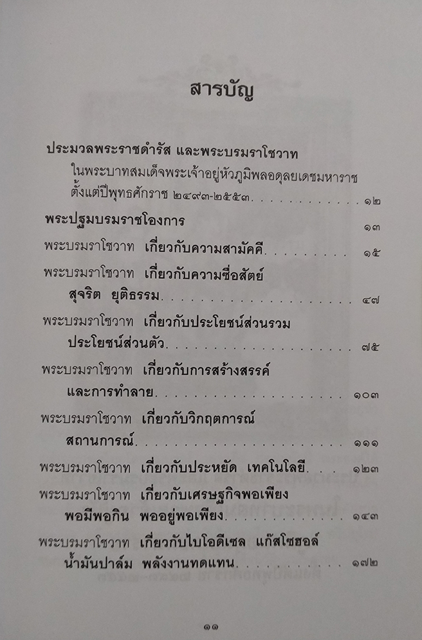 60 ปีฟ้าแห่งพระราชดำรัสและพระบรมราโชวาท ในพ่อหลวงปวงชนชาวไทย