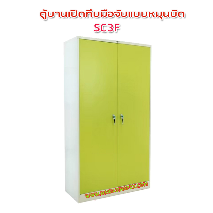 ตู้เหล็ก 2 บานเปิด มือจับแบบบิด SC3F