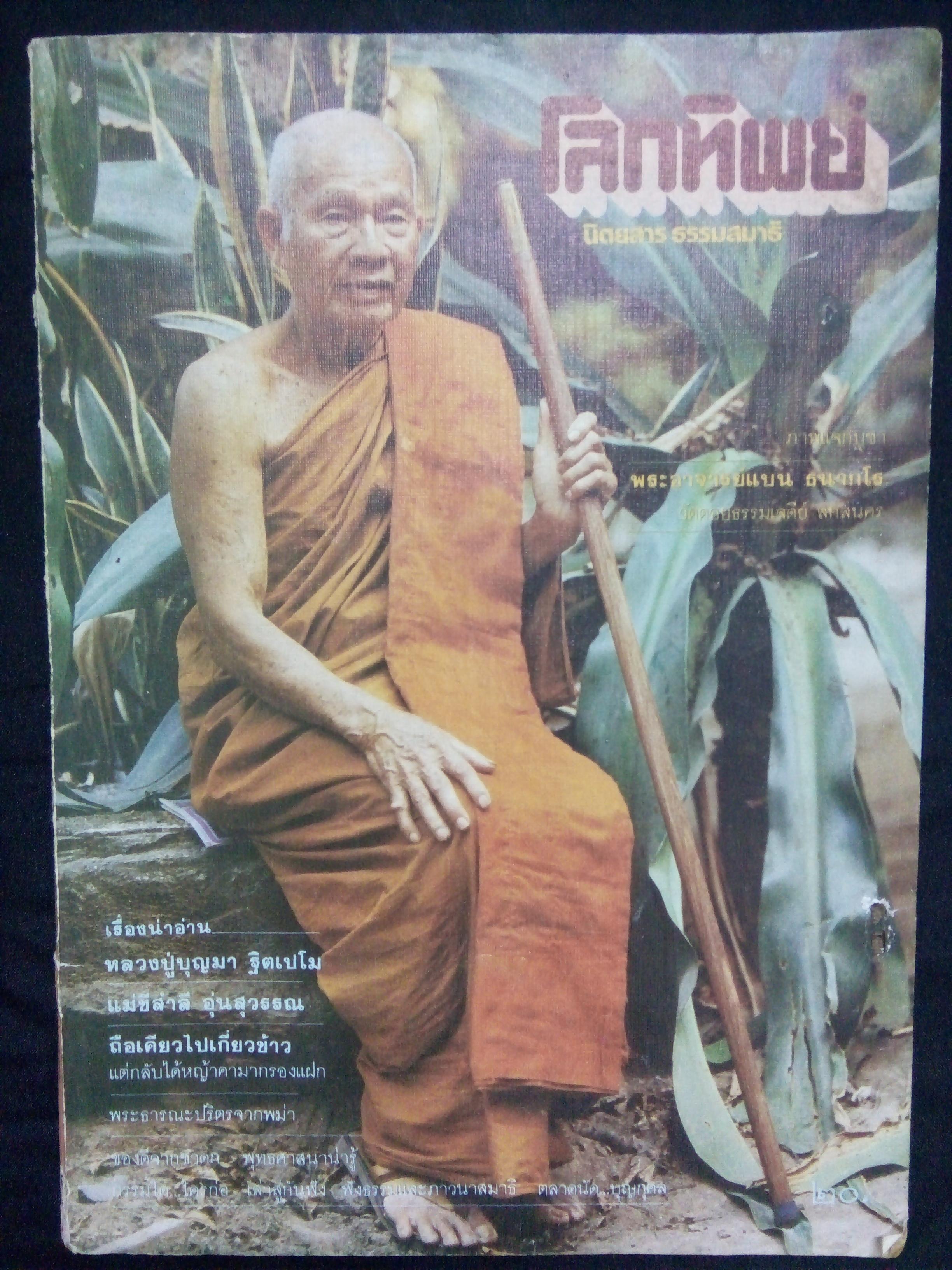 โลกทิพย์ ปกหลวงปู่บุญมา ฐิตเปโม(ฉบับที่45 ปีที่3 พฤศจิกายน 2527)