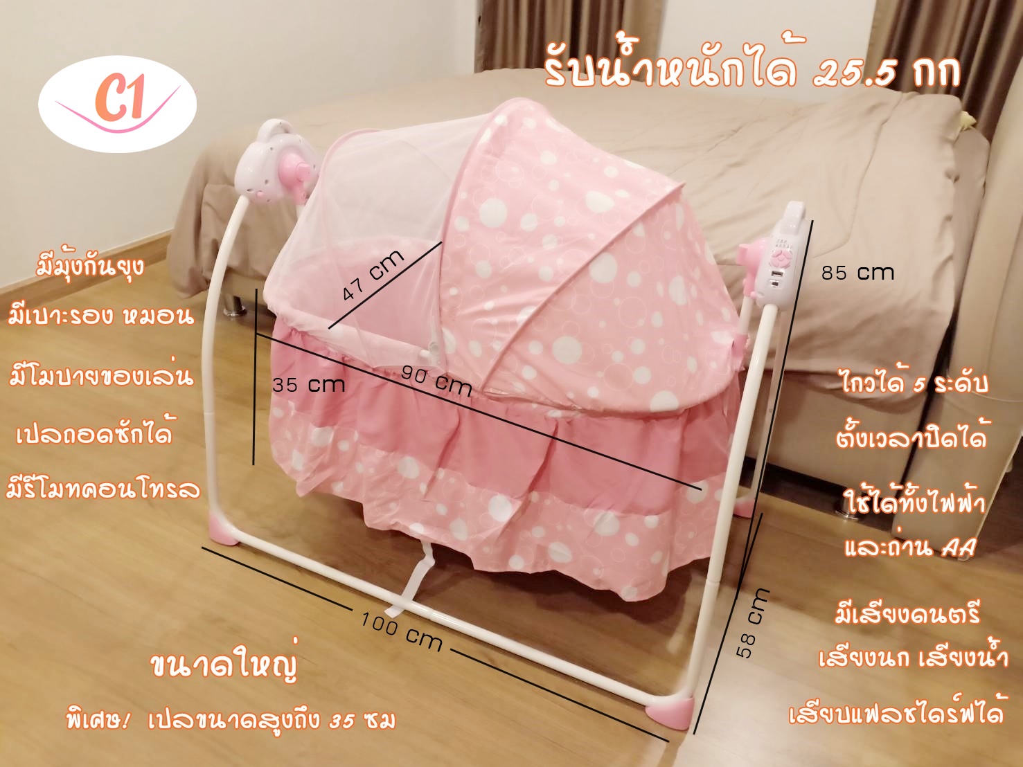 เปลไกวไฟฟ้า แบรนด์ C1 รุ่นพรีเมี่ยมพลัส สีชมพู