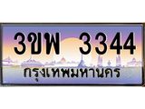 ทะเบียนรถ 3344 เลขประมูล ทะเบียนสวย 3ขพ 3344 จากกรมขนส่ง