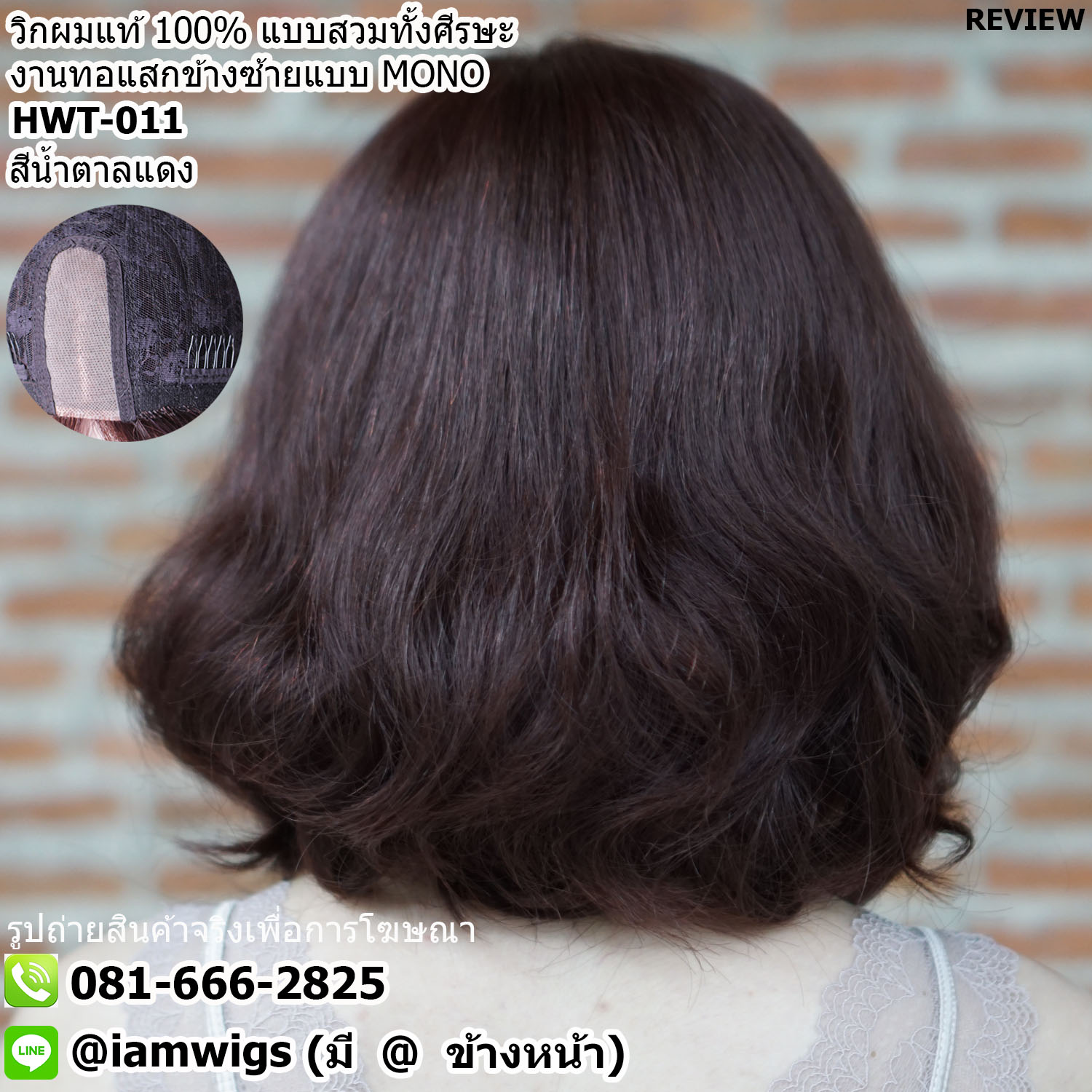 สั่งทำทรง // วิกผมแท้100% งานเย็บเครื่องจักร เพิ่มทอแสกข้างซ้ายแบบ MONO คล้ายรอยแสกของหนังศีรษะ ความยาวทรงผมประมาณ 13 นิ้ว (33 ซม.) วัดจากช่วงกลางศีรษะ ทรงผมดัดลอน ปลายผมซอยสไลด์