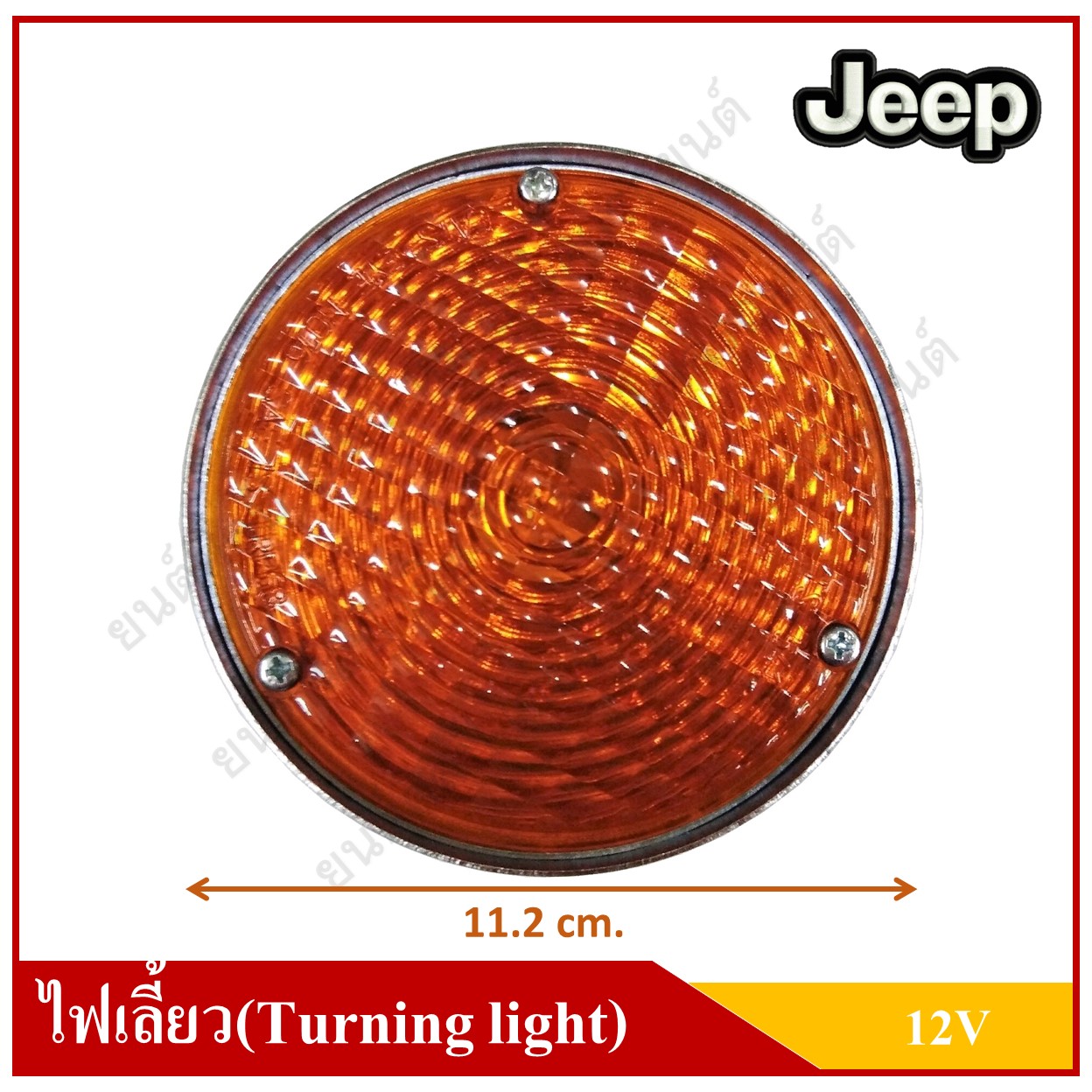 ไฟเลี้ยวหน้า พร้อมหลอดไฟ รถจี๊ป จี๊ปเล็ก CJ5 CJ6 Turning Lamp JEEP 12V สีส้ม ราคา ดวงละ