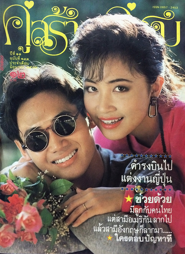 คู่สร้างคู่สม ปีที่ 11 ฉบับที่ 131 เดือนมิถุนายน 2533