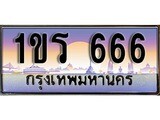 เฮงทะเบียนรถ 666 – 1ขร 666 ทะเบียนสวย เลขประมูล