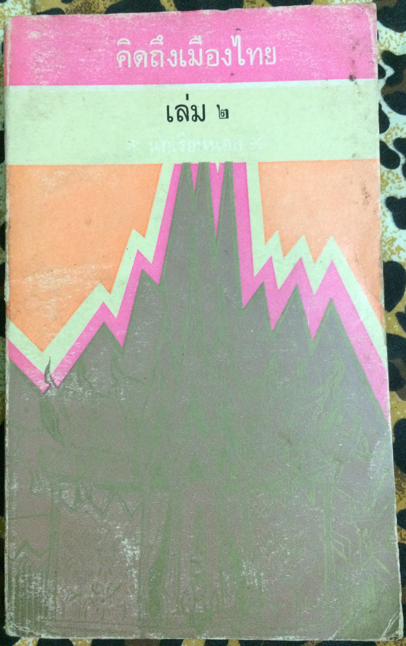 คิดถึงเมืองไทย (2 เล่มจบ)