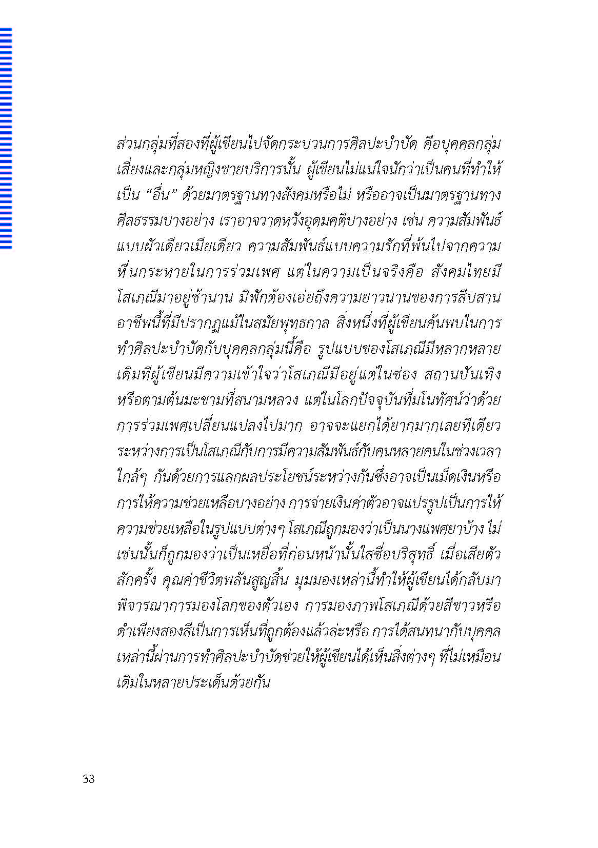 ตัวตนและคน (ที่ถูกทำให้เป็น) อื่น : เรื่องเล่าจากเรื่องเล่าภาคสนามของนักศิลปะบำบัด