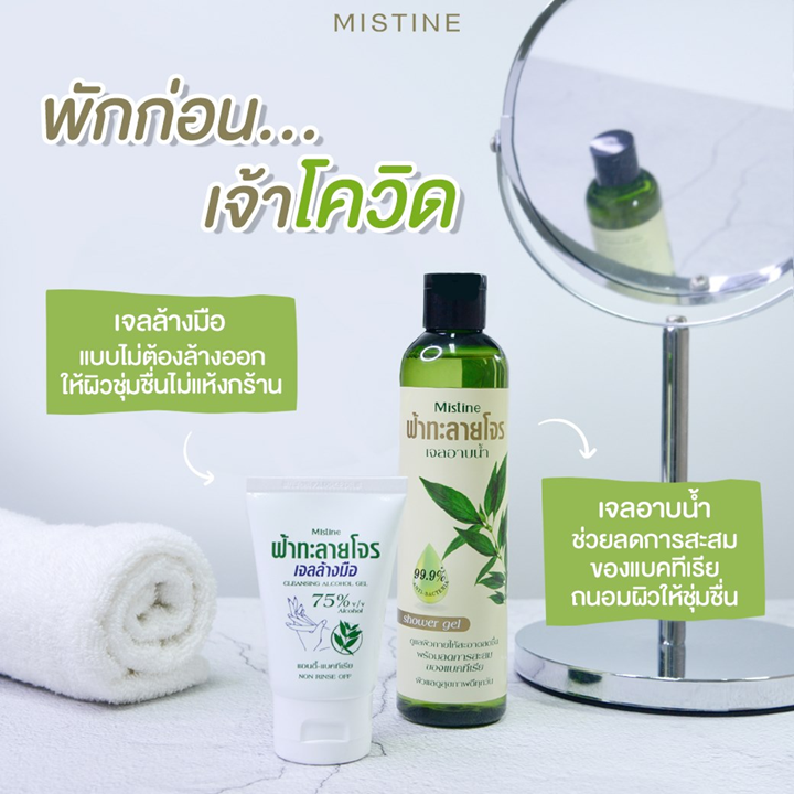 Mistine Cleansing Alcohol Gel 40ml ฟ้าทะลายโจร เจลล้างมือ