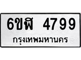 รับจองทะเบียนรถ 4799 หมวดใหม่ 6ขฬ 4799 ทะเบียนมงคล ผลรวมดี 42