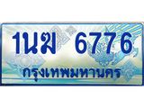 ทะเบียนรถตู้ 1นฆ 6776 ทะเบียนสวย เสริมบารมี