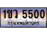เฮงทะเบียน 5500 – 1ขว 5500 ทะเบียนสวย ผลรวมดี 19