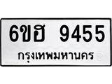 รับจองทะเบียน 9455 รถหมวดใหม่ 6ขฮ 9455 ทะเบียนมงคล ผลรวมดี 36