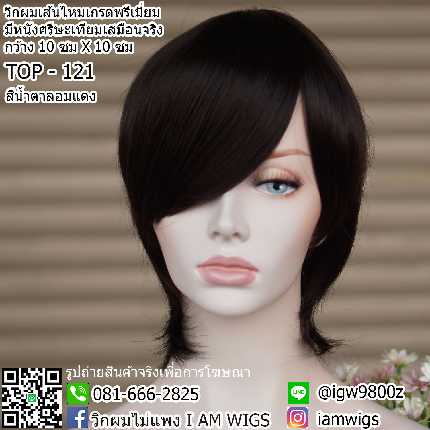 พร้อมส่ง - สีน้ำตาลอมแดง // วิกผมเส้นไหมเกรดพรีเมี่ยม มีหนังศรีษะเทียมเสมือนจริง กว้างขนาด 10 ซม. X 10 ซม. ทรงผมซอยไว้รากไทร