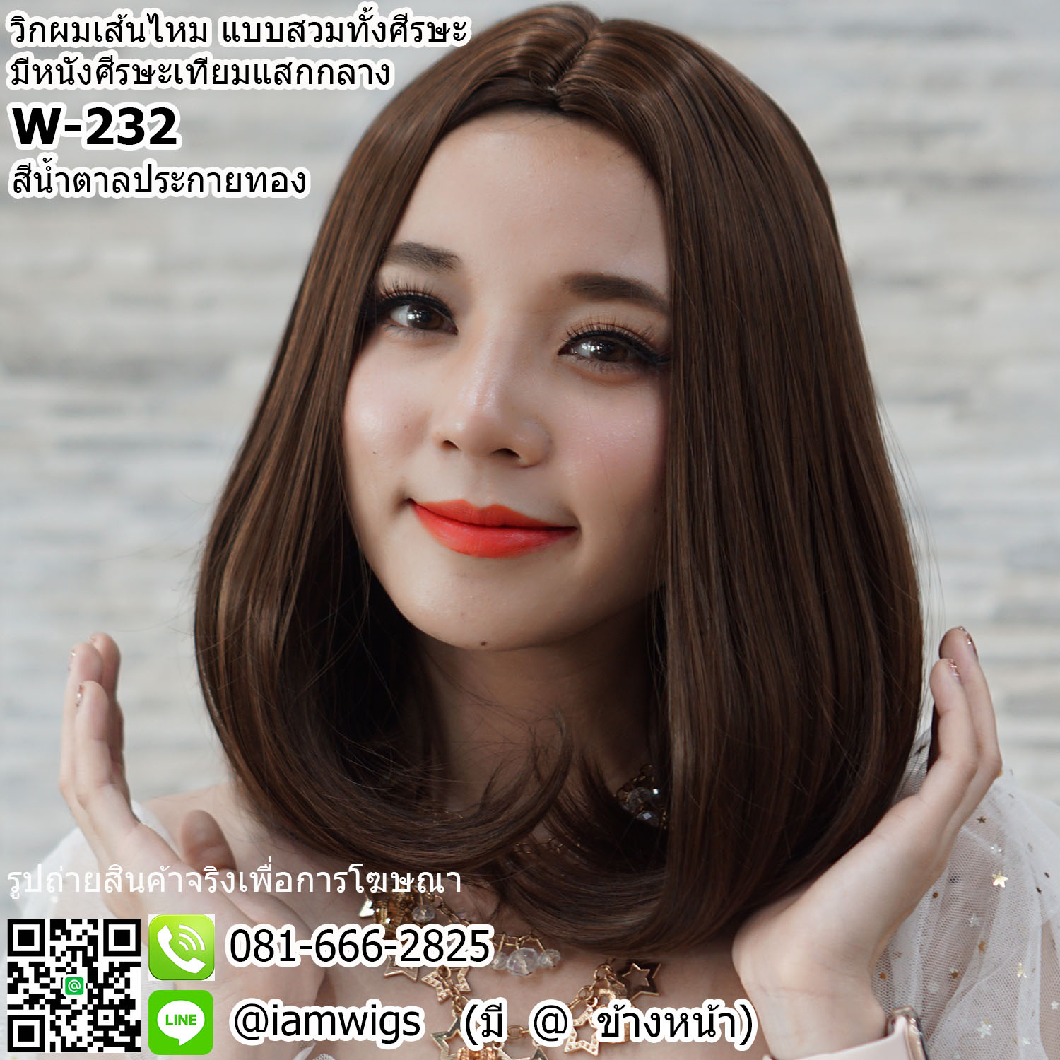 พร้อมส่ง - สีน้ำตาลประกายทอง // วิกผมเส้นไหม มีหนังศีรษะเทียมแบบแสกกลาง ทรงผมบ๊อบสั้นป่ะบ่า ผมหน้าม้ายาวตามรอยแสก ปลายผมงุ้มเข้ารูป ความยาวทรงประมาณ 33 ซม. วัดจากช่วงกลางศีรษะ